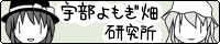 宇部よもぎ畑研究所