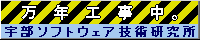 宇部ソフトウェア技術研究所